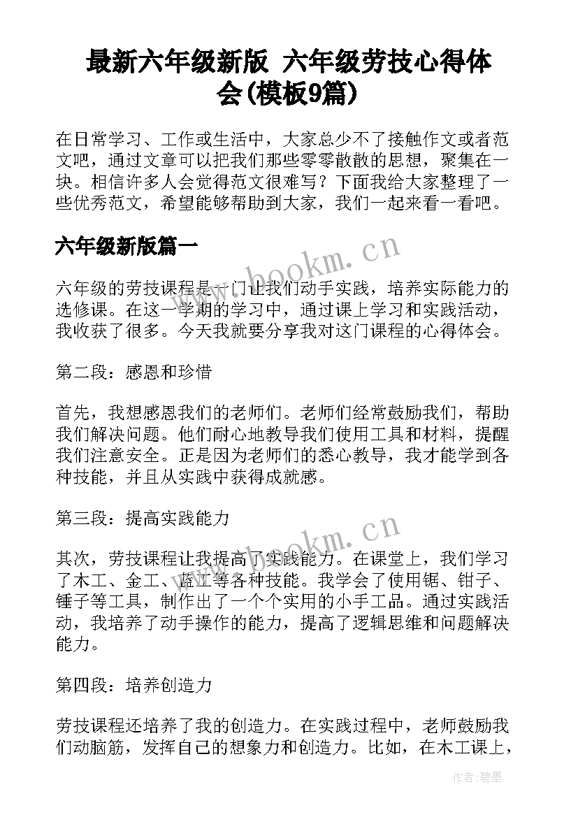 最新六年级新版 六年级劳技心得体会(模板9篇)