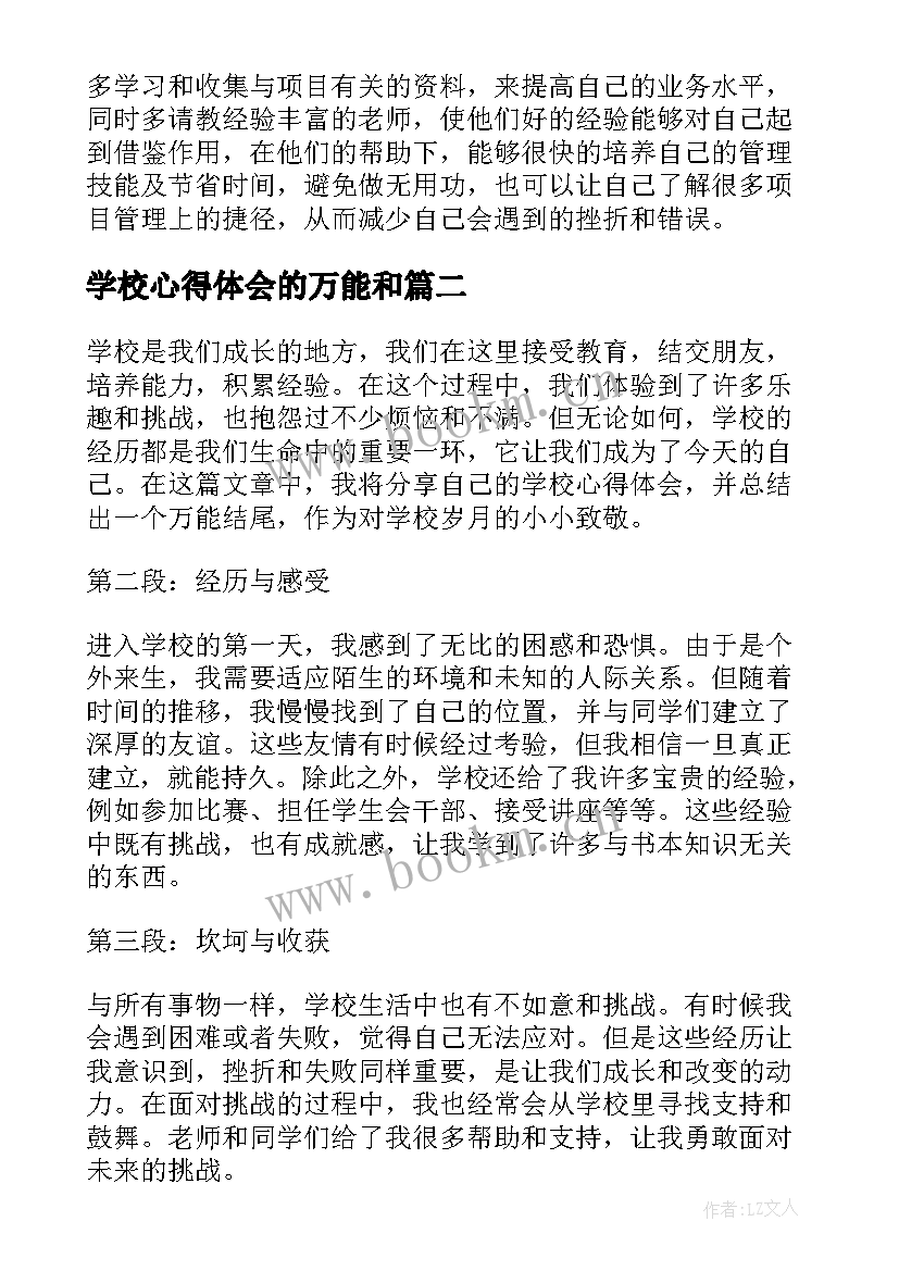 2023年学校心得体会的万能和 心得体会的万能和心得体会万能(优质7篇)