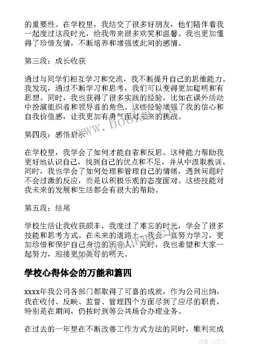 2023年学校心得体会的万能和 心得体会的万能和心得体会万能(优质7篇)