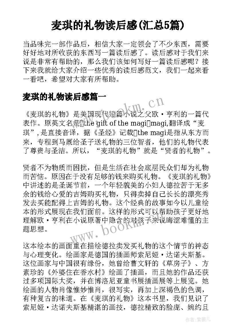 麦琪的礼物读后感(汇总5篇)