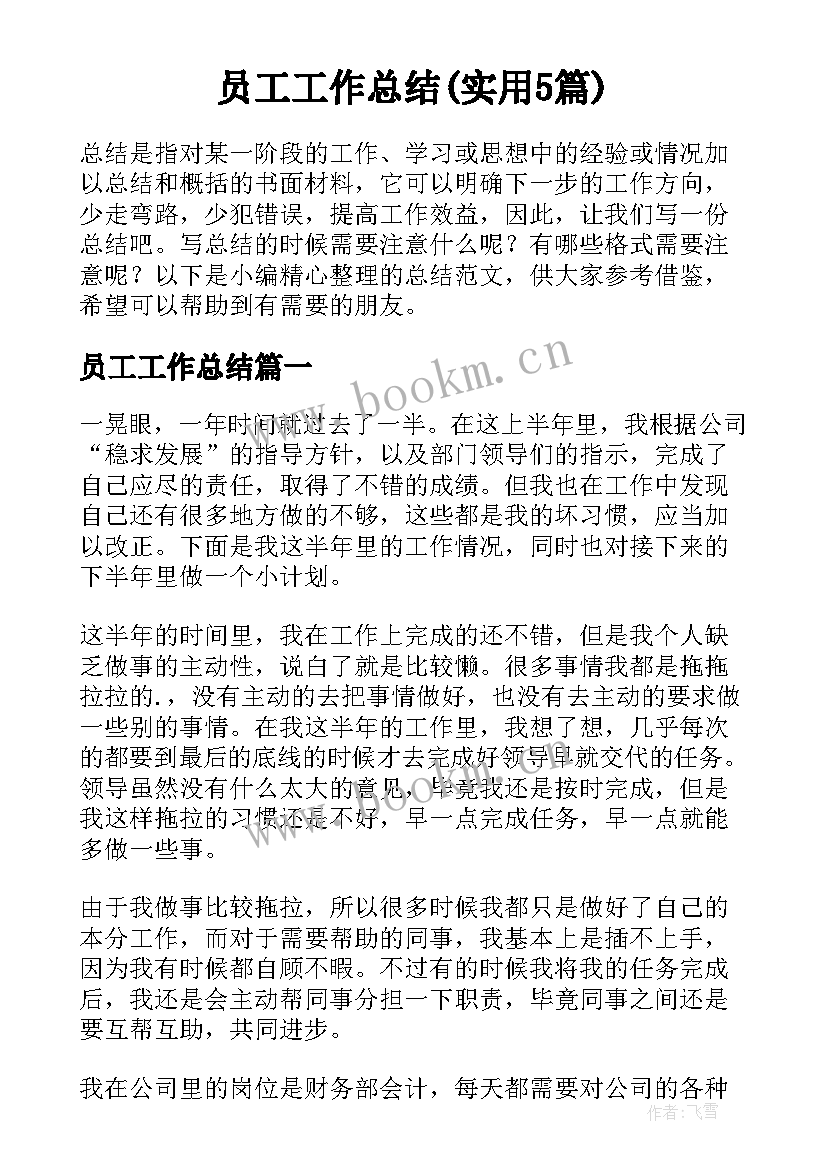 员工工作总结(实用5篇)