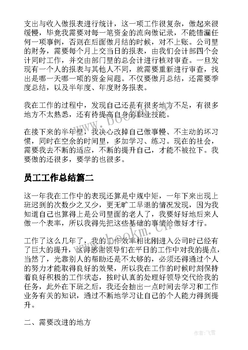 员工工作总结(实用5篇)