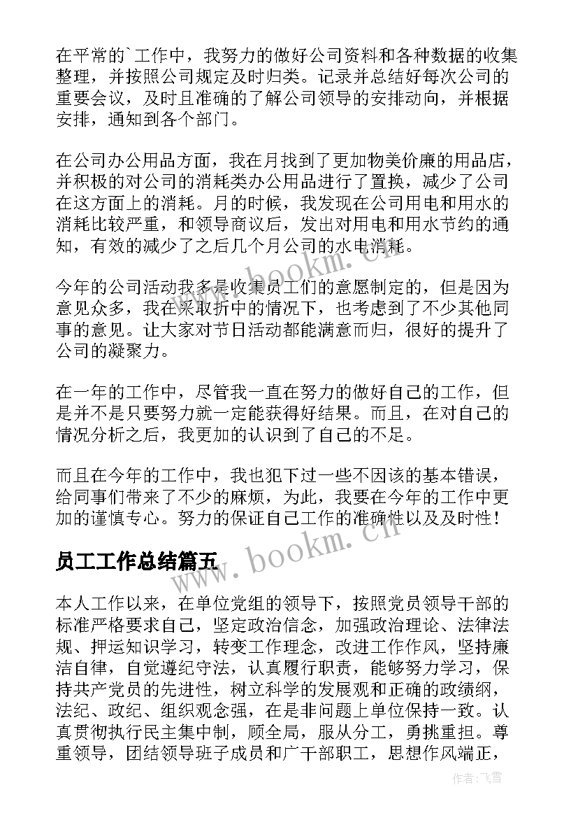 员工工作总结(实用5篇)