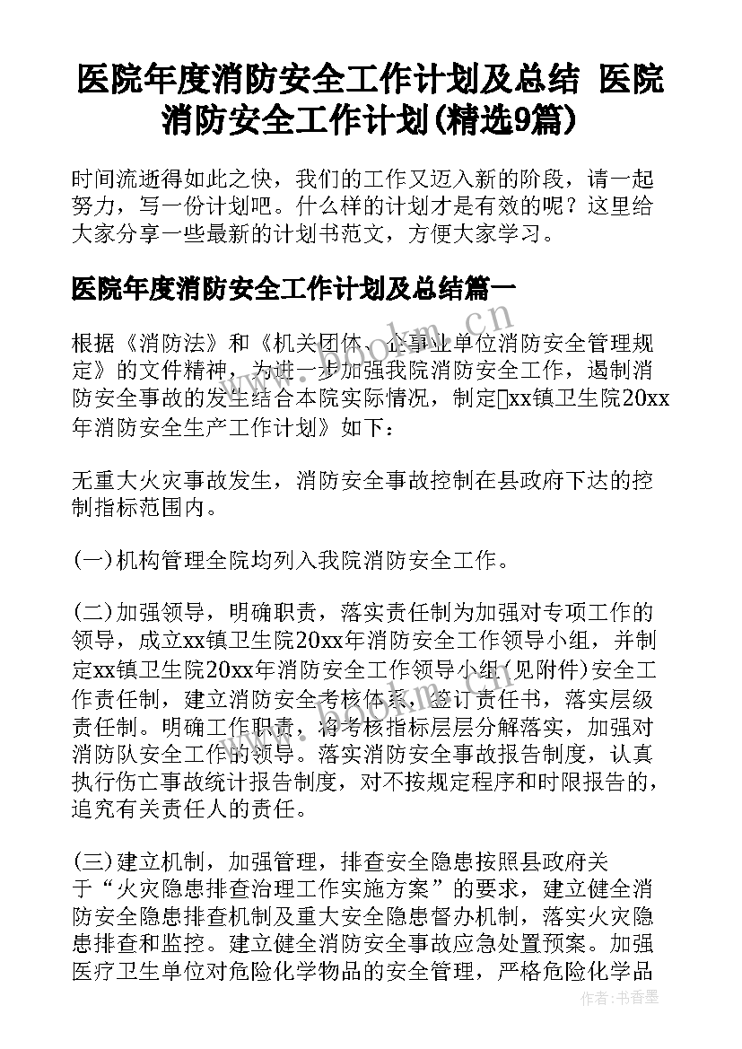 医院年度消防安全工作计划及总结 医院消防安全工作计划(精选9篇)