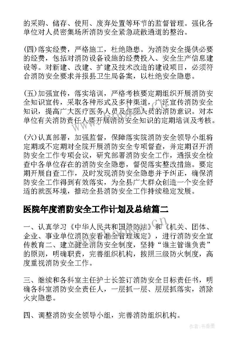 医院年度消防安全工作计划及总结 医院消防安全工作计划(精选9篇)