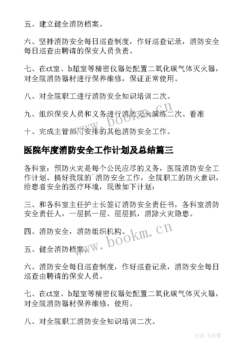 医院年度消防安全工作计划及总结 医院消防安全工作计划(精选9篇)