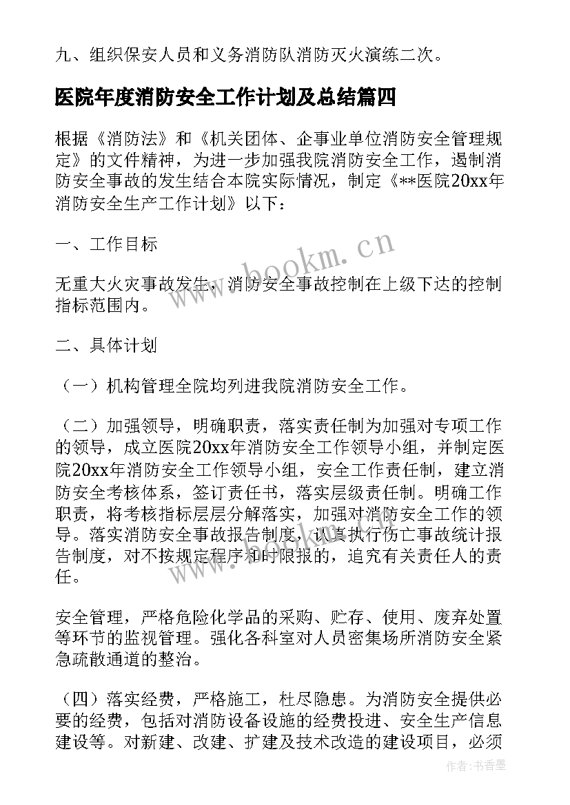 医院年度消防安全工作计划及总结 医院消防安全工作计划(精选9篇)