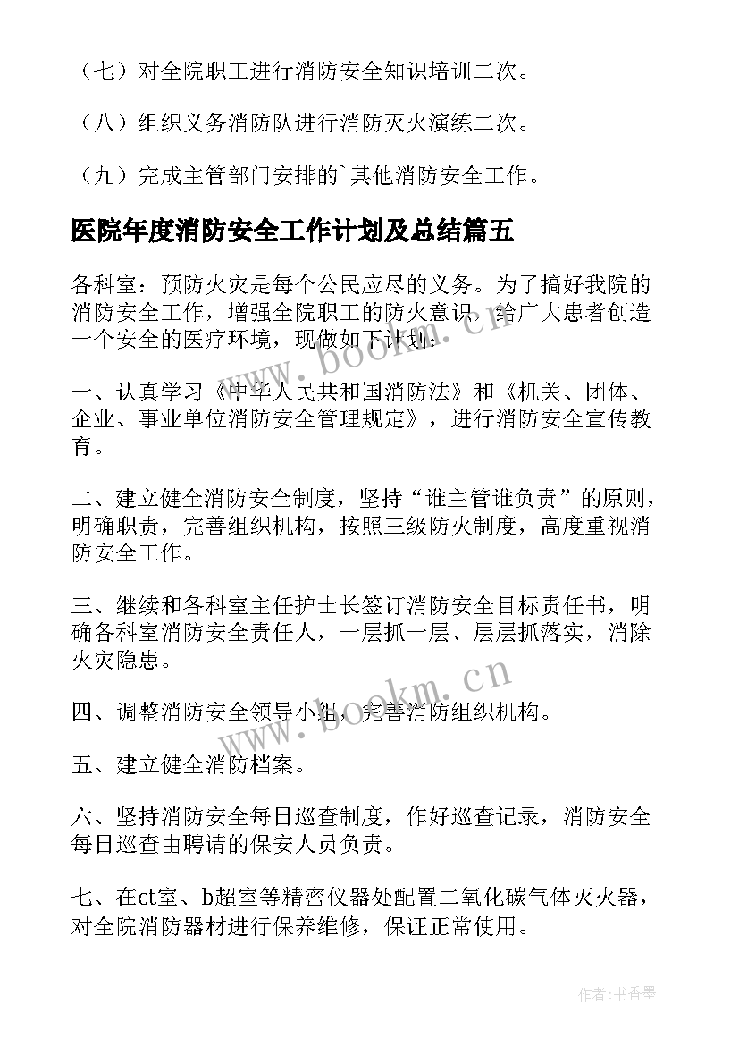 医院年度消防安全工作计划及总结 医院消防安全工作计划(精选9篇)