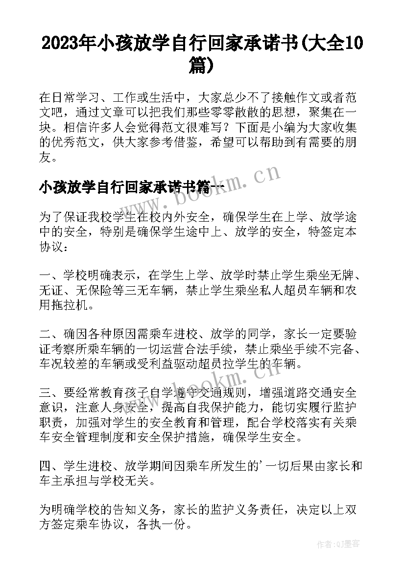 2023年小孩放学自行回家承诺书(大全10篇)