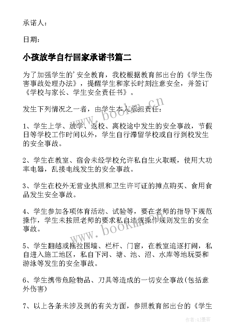 2023年小孩放学自行回家承诺书(大全10篇)