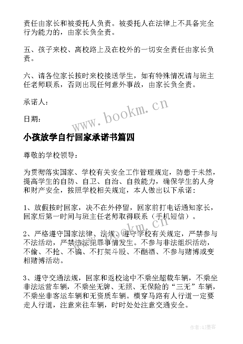 2023年小孩放学自行回家承诺书(大全10篇)