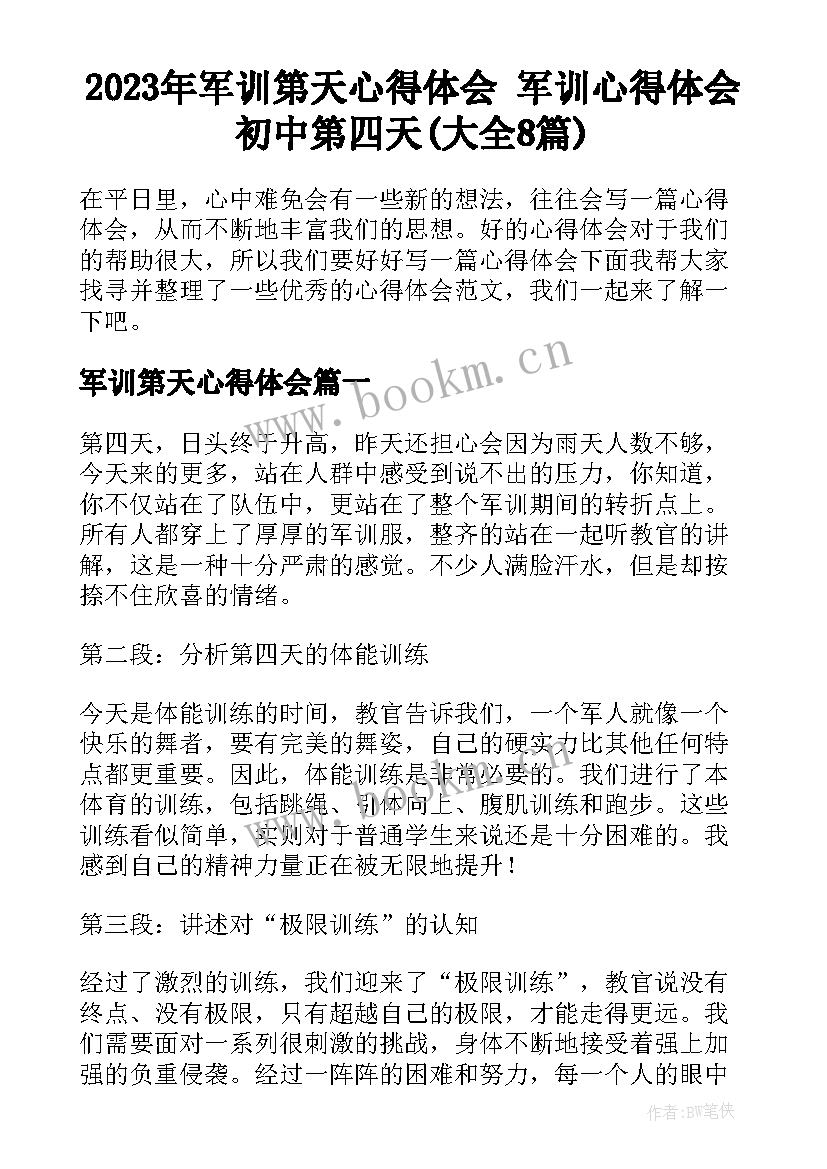 2023年军训第天心得体会 军训心得体会初中第四天(大全8篇)