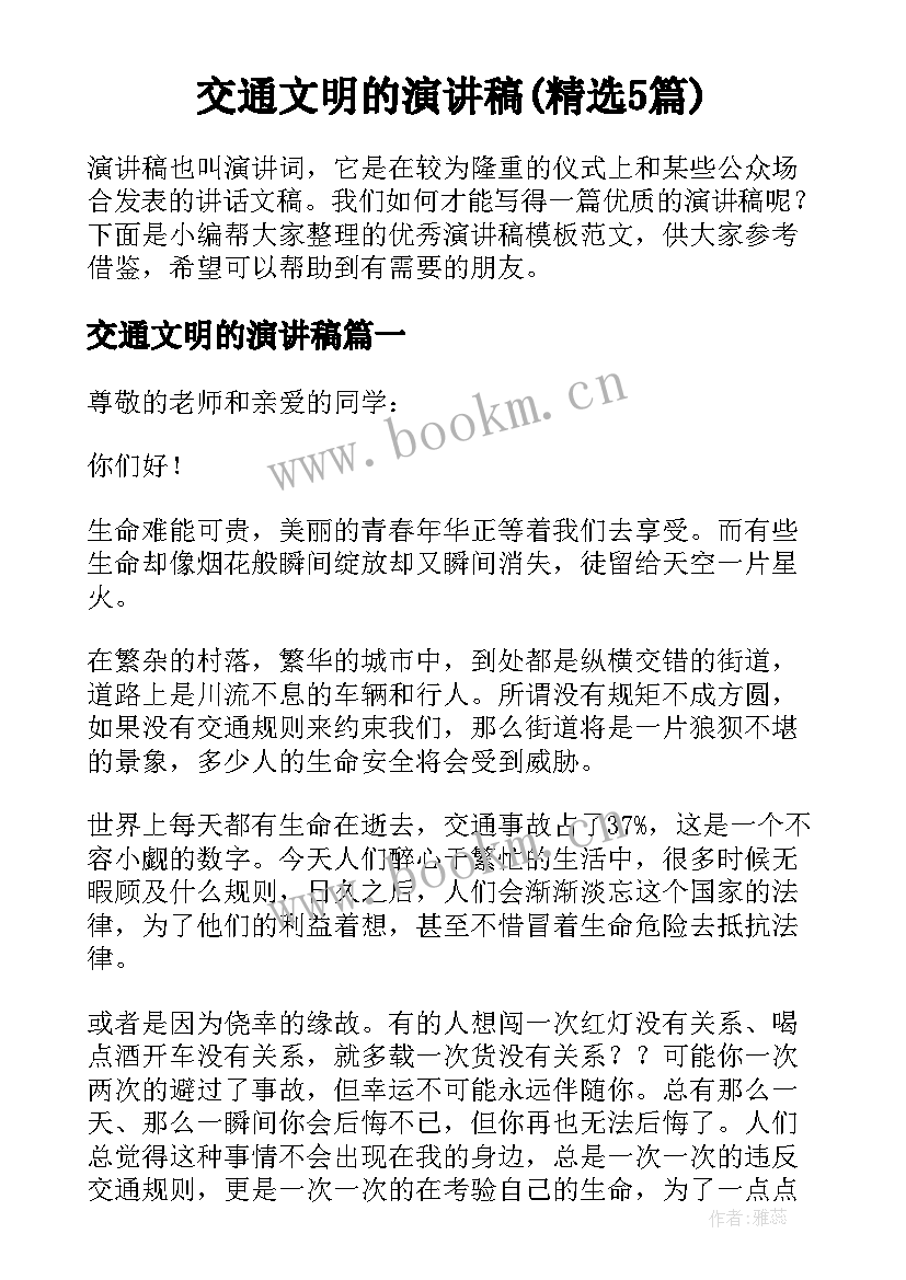 交通文明的演讲稿(精选5篇)