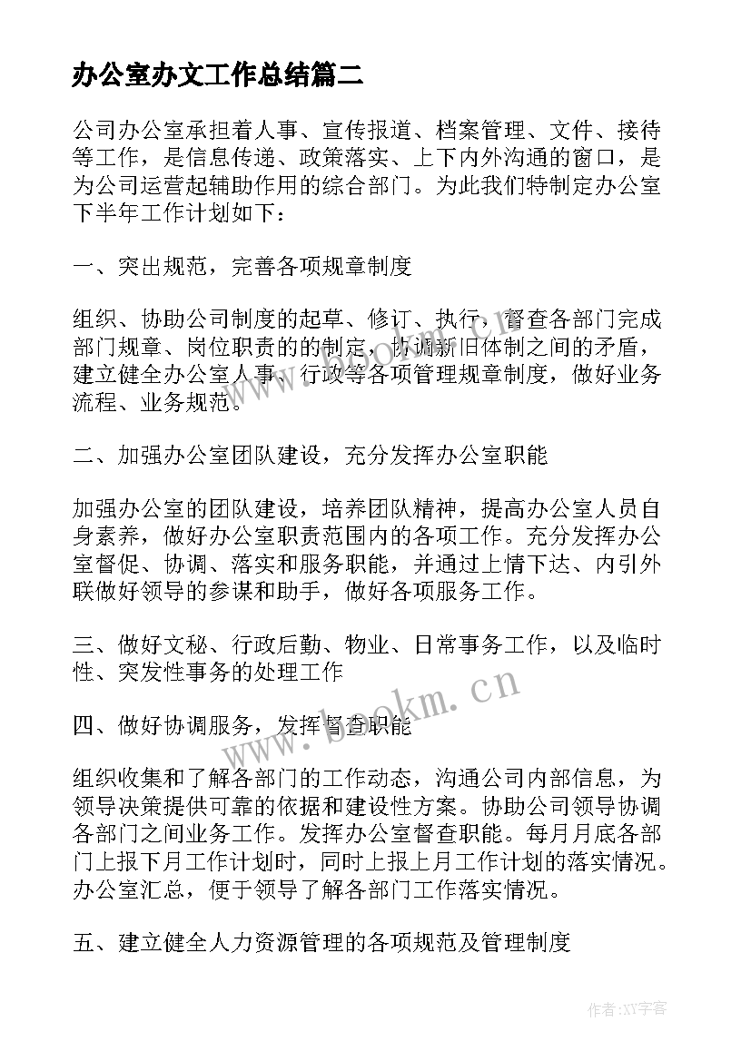 2023年办公室办文工作总结(汇总5篇)