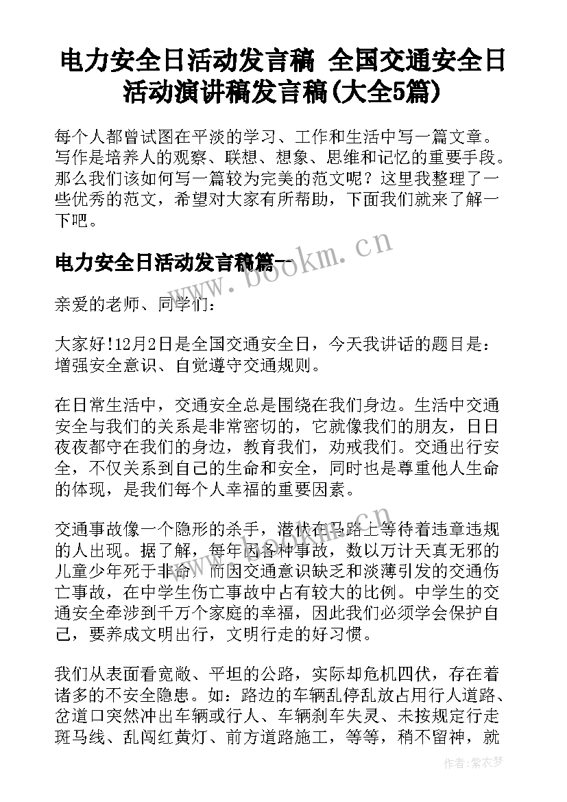 电力安全日活动发言稿 全国交通安全日活动演讲稿发言稿(大全5篇)