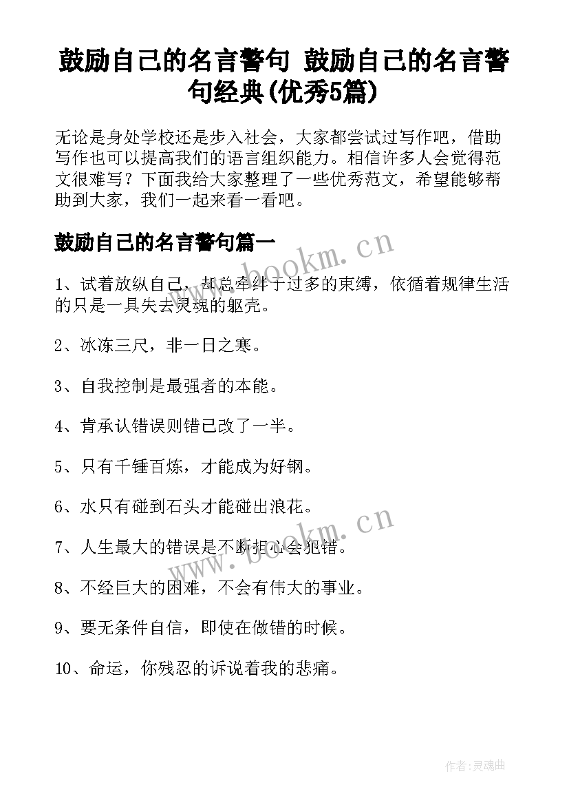 鼓励自己的名言警句 鼓励自己的名言警句经典(优秀5篇)