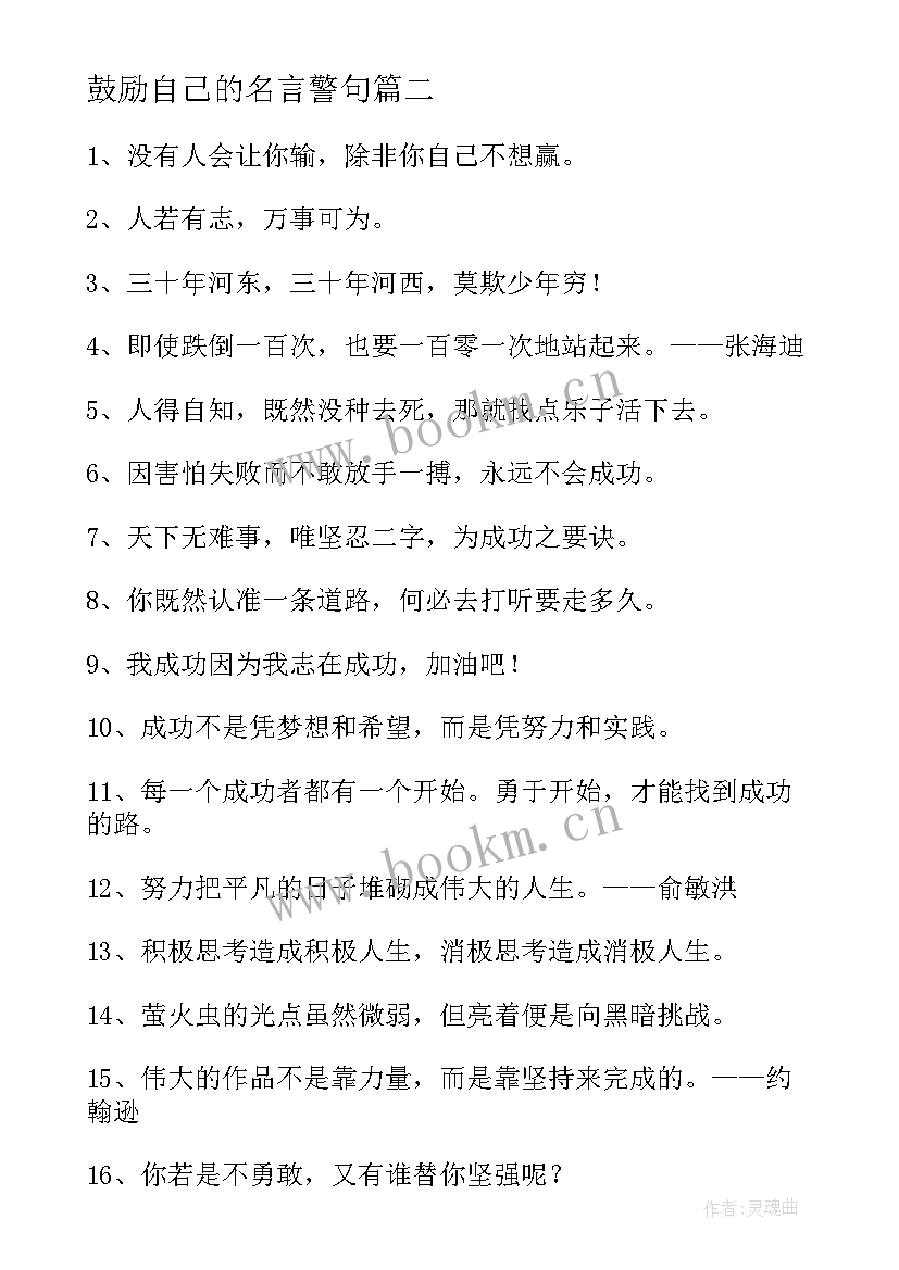 鼓励自己的名言警句 鼓励自己的名言警句经典(优秀5篇)