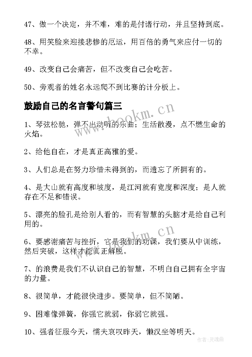 鼓励自己的名言警句 鼓励自己的名言警句经典(优秀5篇)