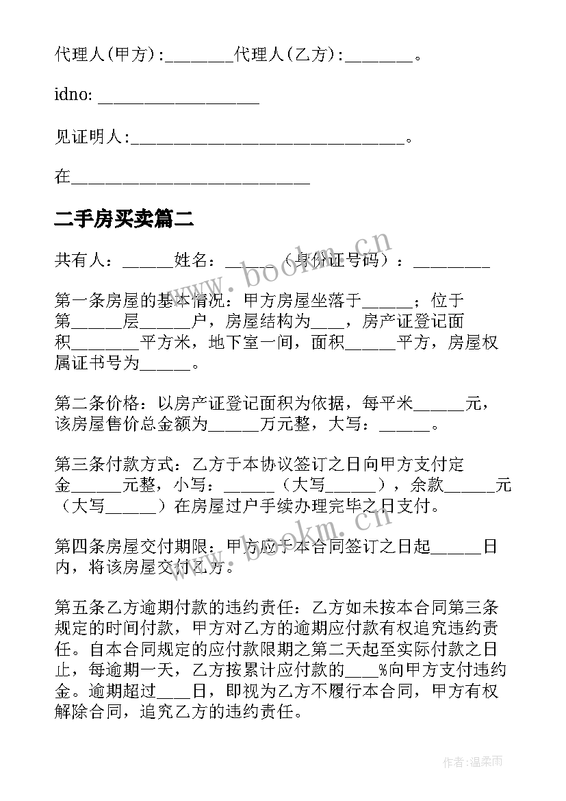 二手房买卖 二手房买卖买卖合同(汇总7篇)