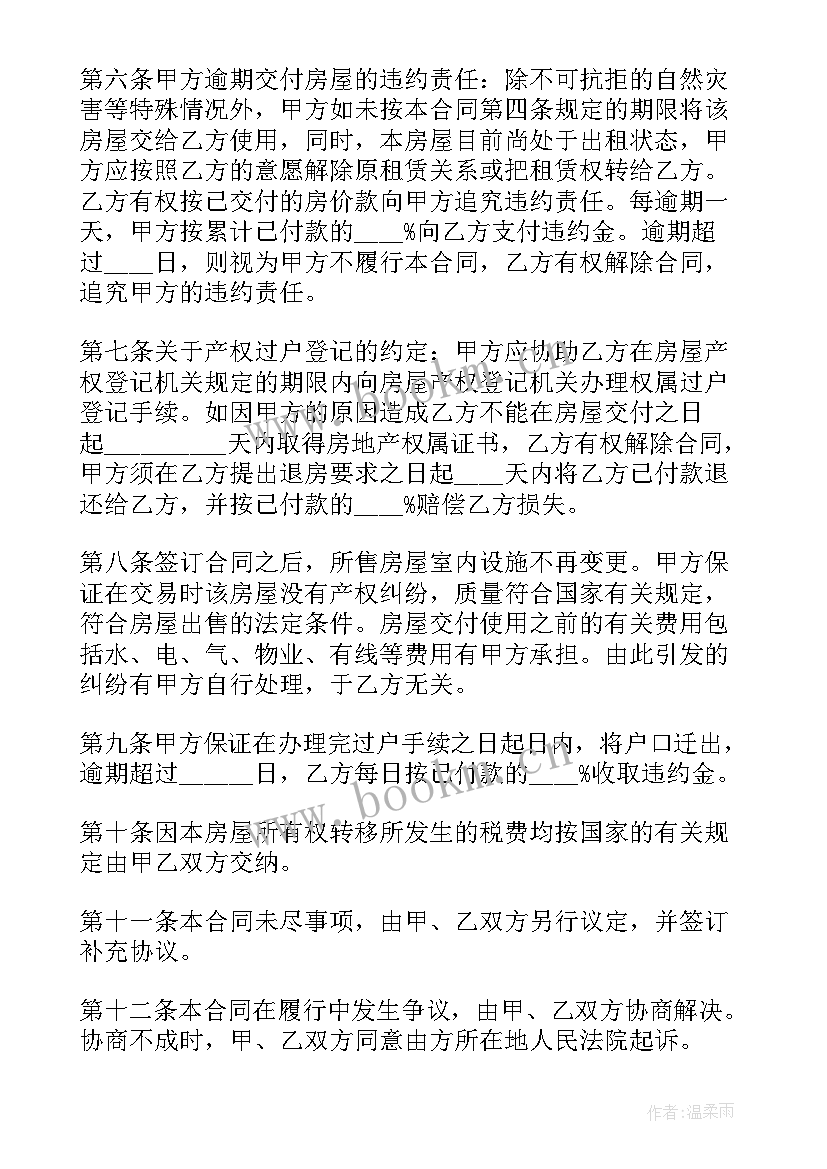 二手房买卖 二手房买卖买卖合同(汇总7篇)