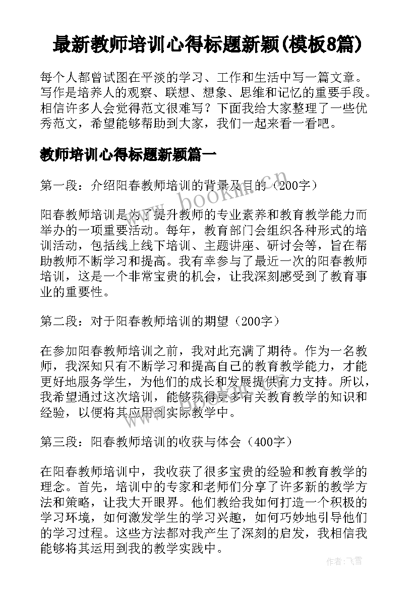 最新教师培训心得标题新颖(模板8篇)