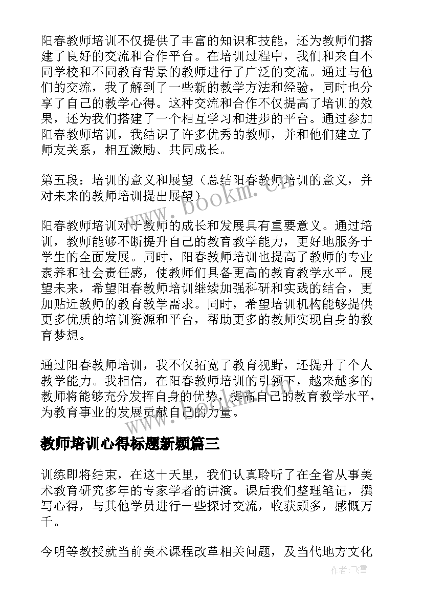 最新教师培训心得标题新颖(模板8篇)