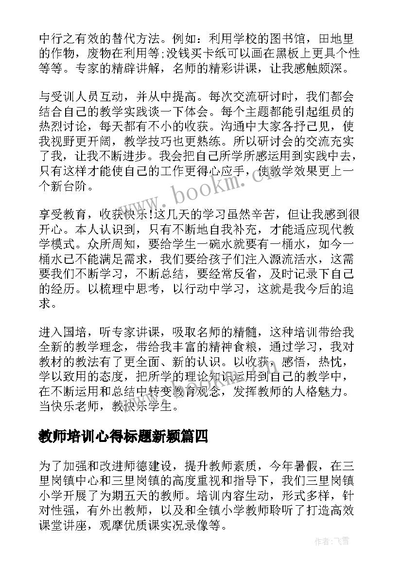 最新教师培训心得标题新颖(模板8篇)