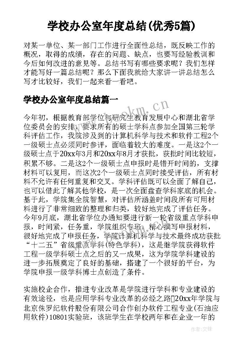 学校办公室年度总结(优秀5篇)