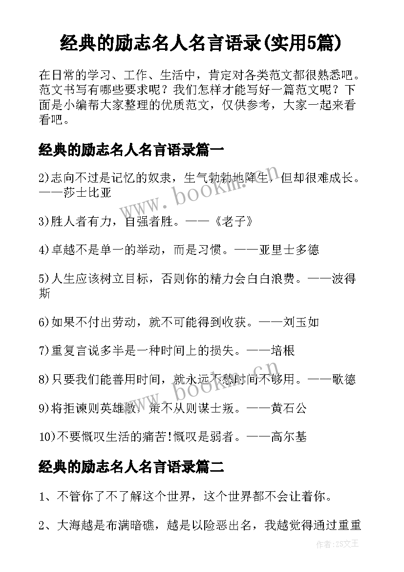 经典的励志名人名言语录(实用5篇)