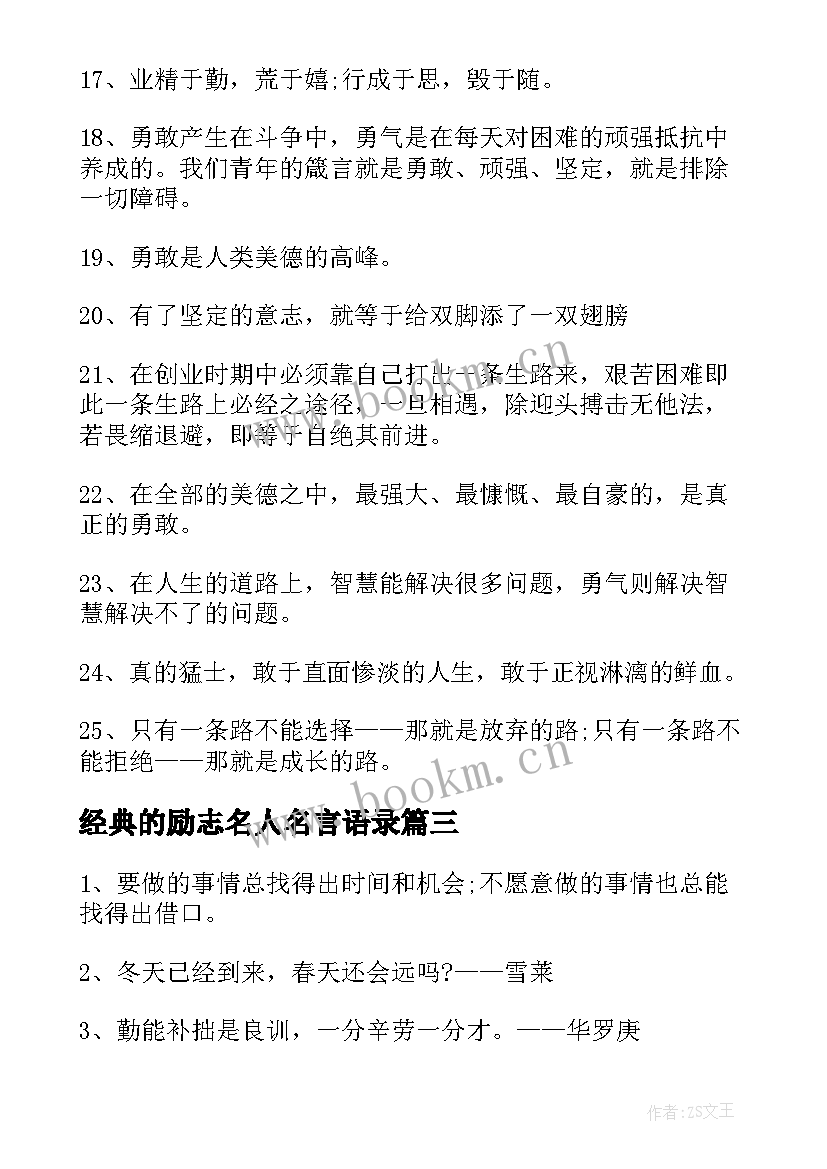 经典的励志名人名言语录(实用5篇)