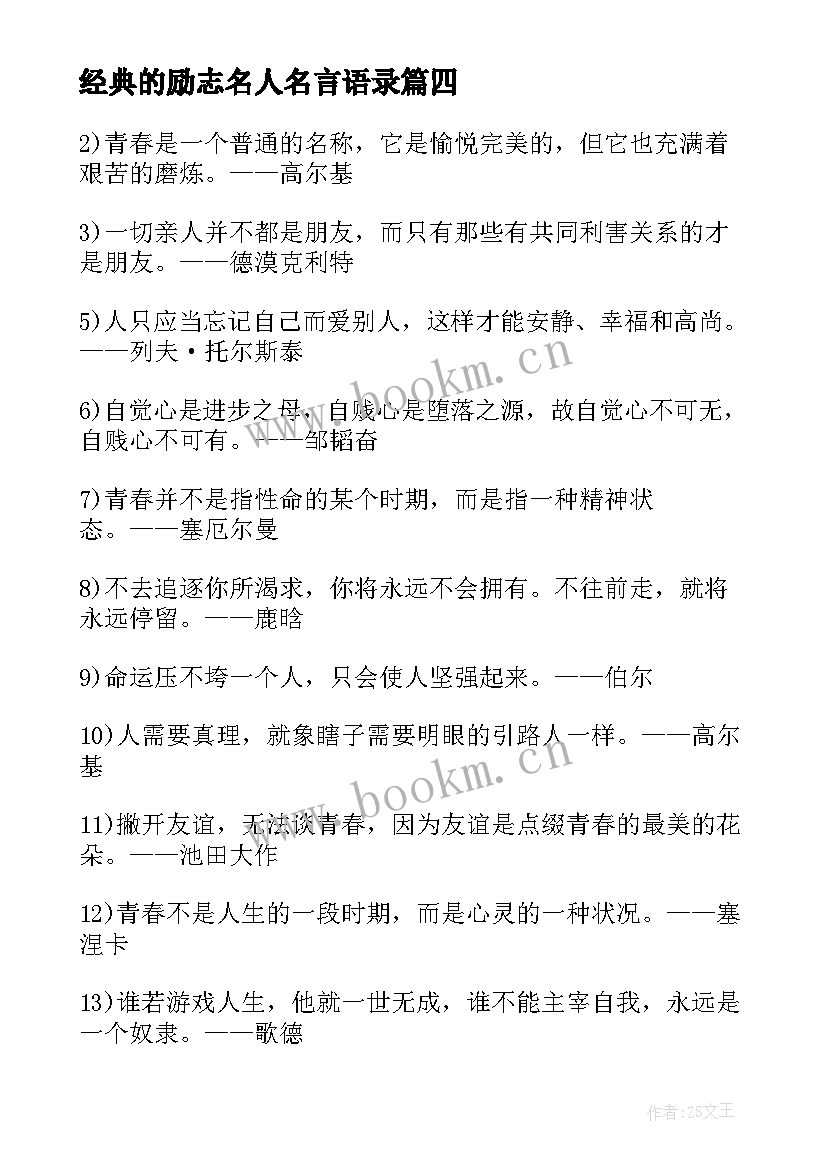 经典的励志名人名言语录(实用5篇)