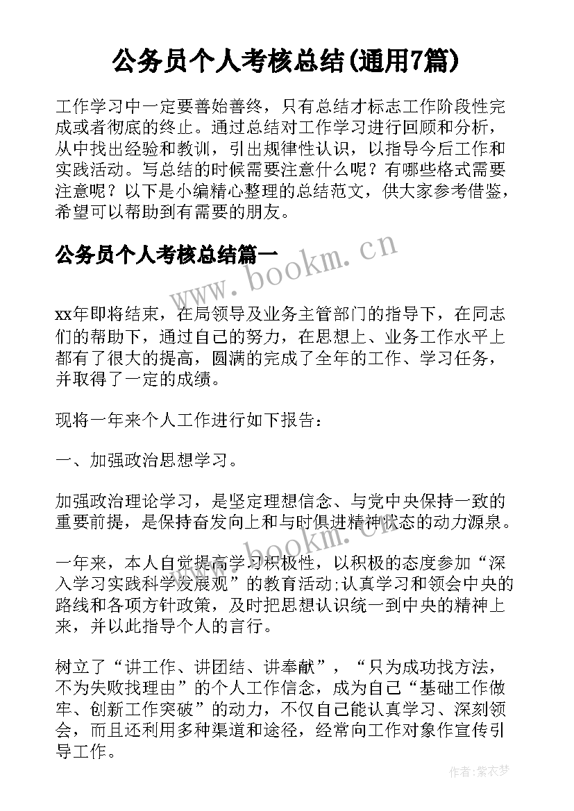 公务员个人考核总结(通用7篇)