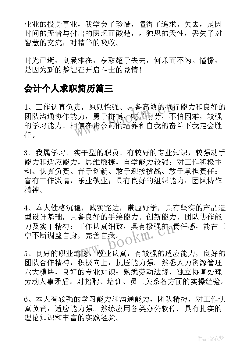 最新会计个人求职简历(通用10篇)