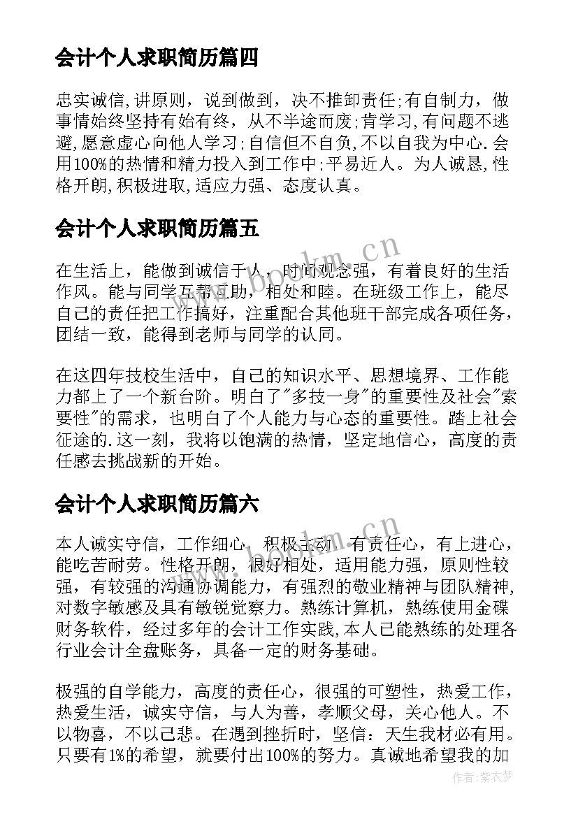 最新会计个人求职简历(通用10篇)