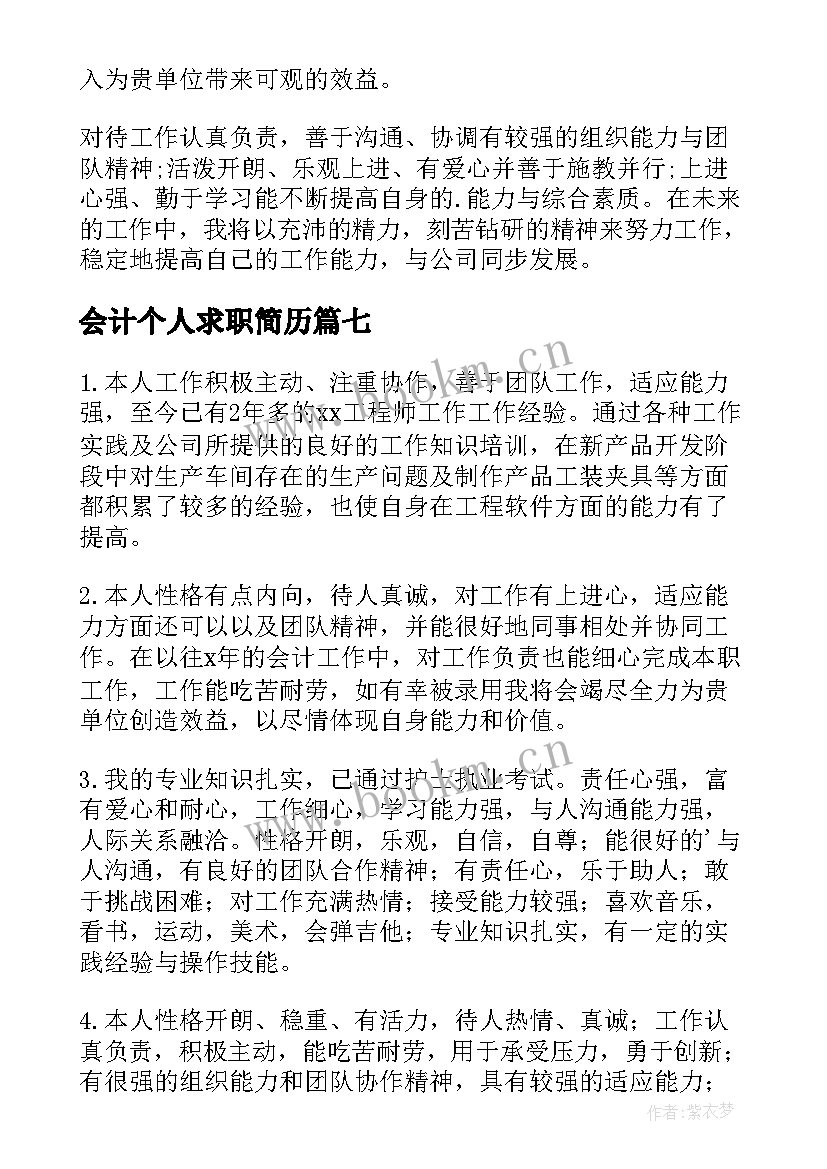 最新会计个人求职简历(通用10篇)