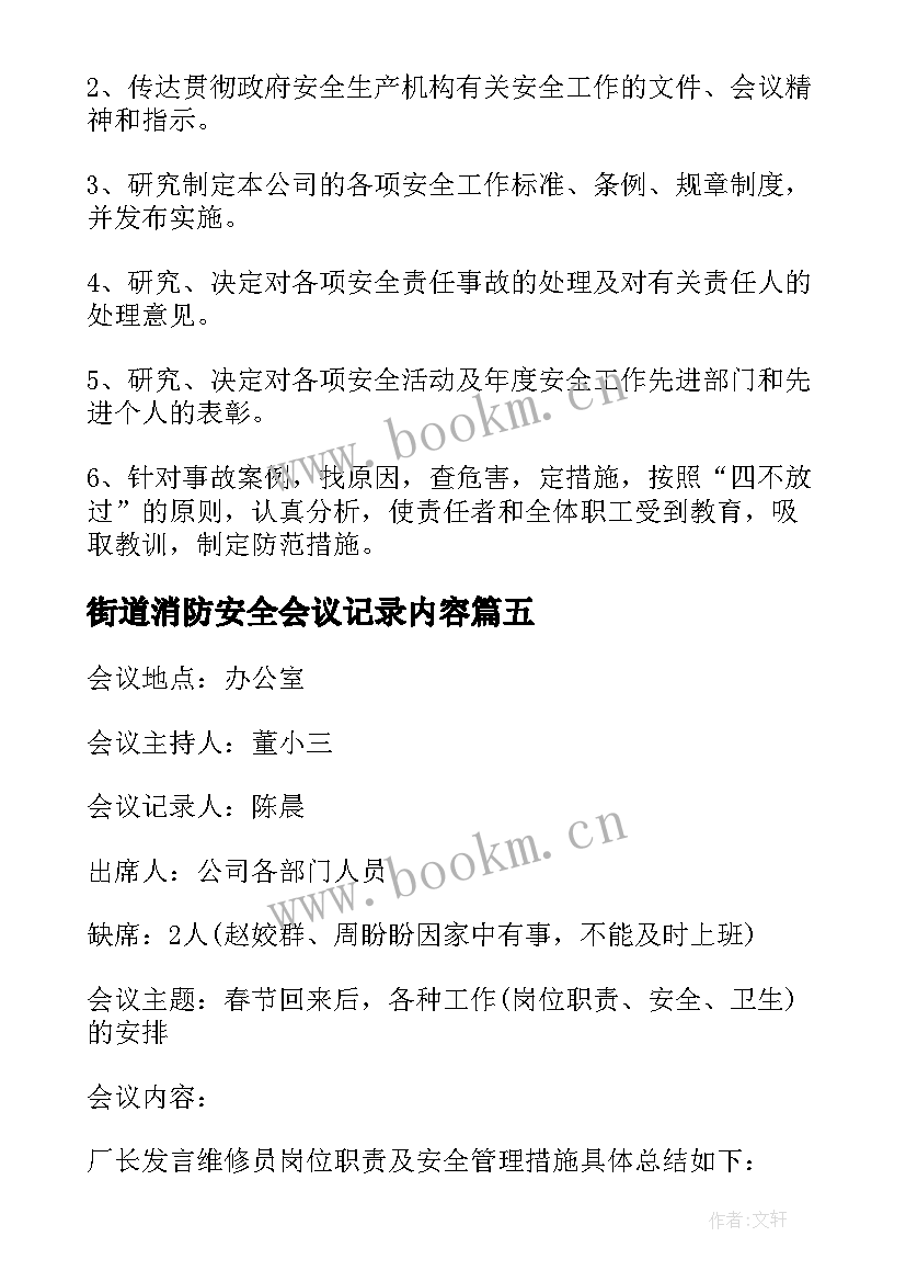 街道消防安全会议记录内容(模板5篇)