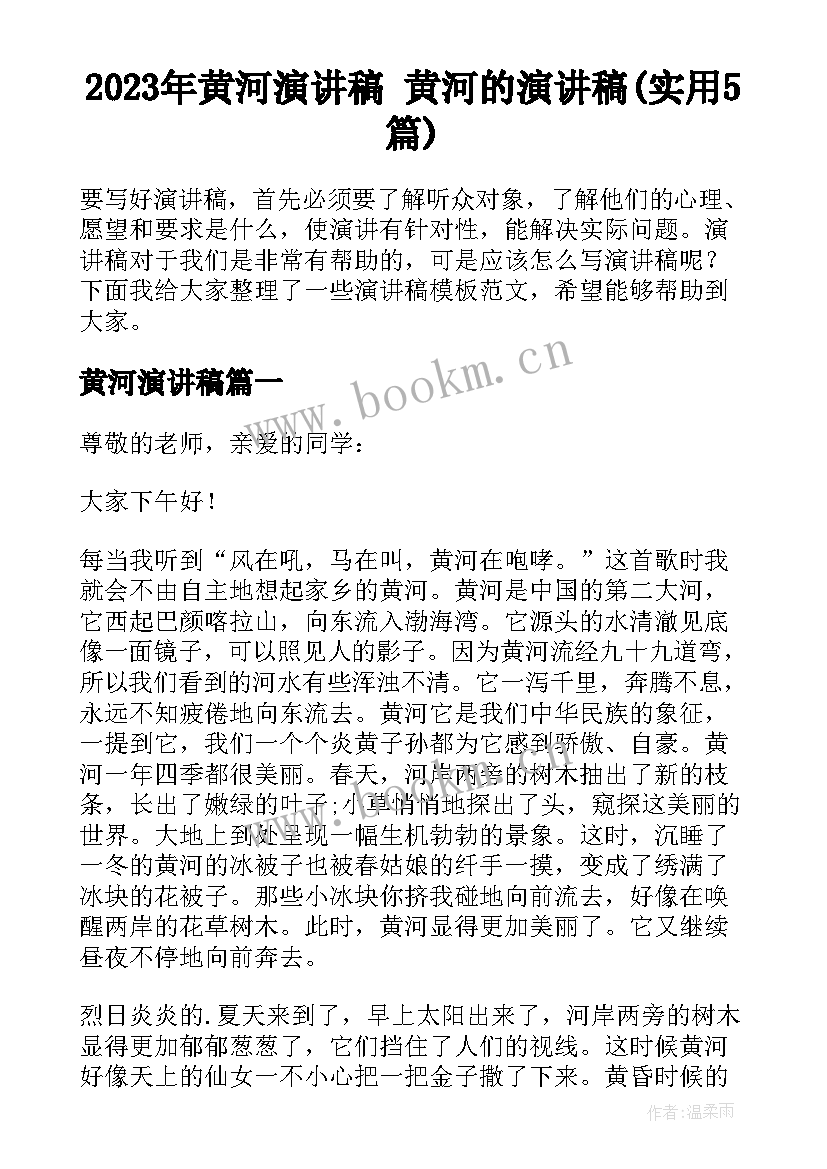 2023年黄河演讲稿 黄河的演讲稿(实用5篇)