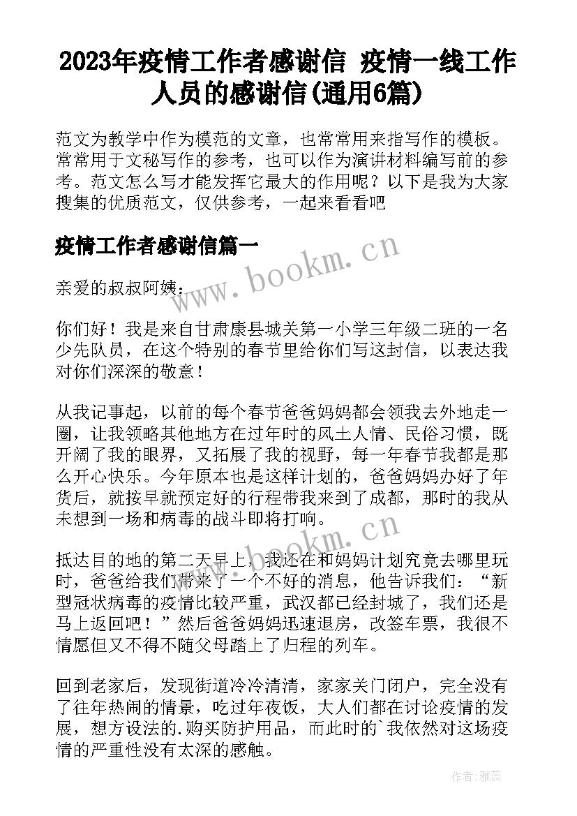 2023年疫情工作者感谢信 疫情一线工作人员的感谢信(通用6篇)