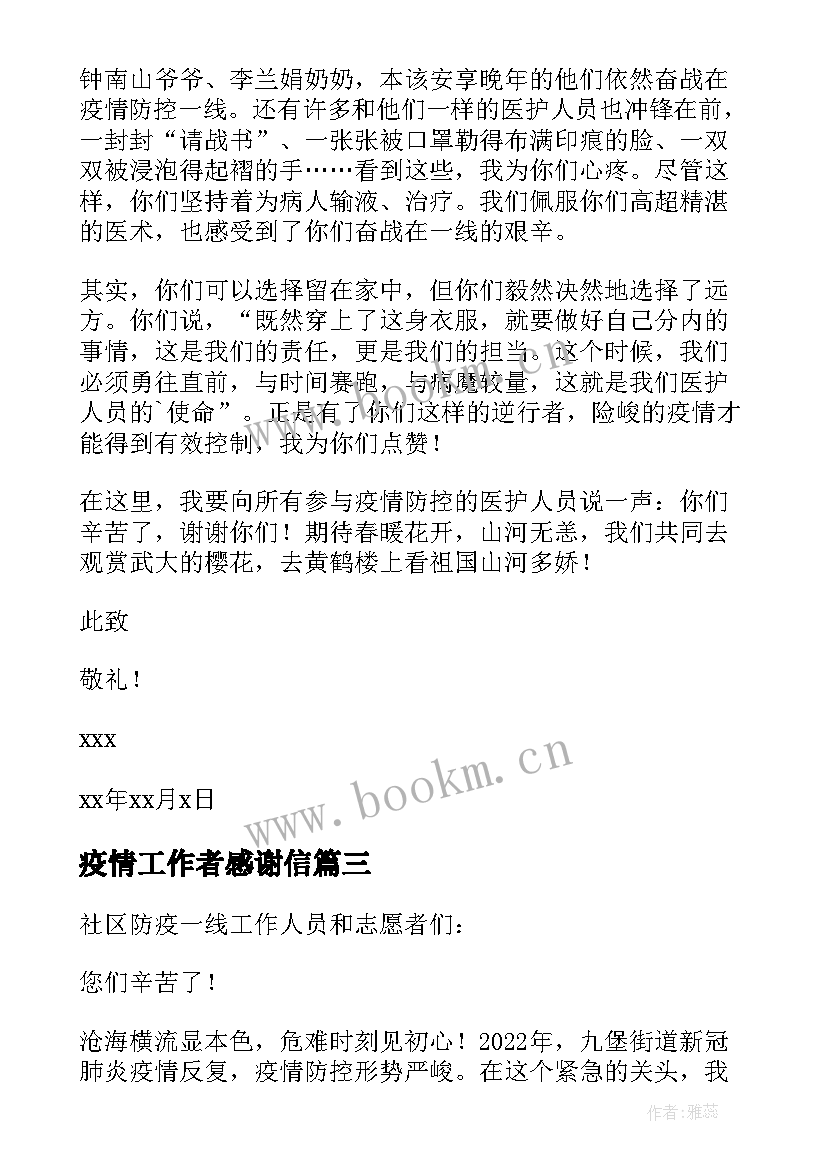 2023年疫情工作者感谢信 疫情一线工作人员的感谢信(通用6篇)