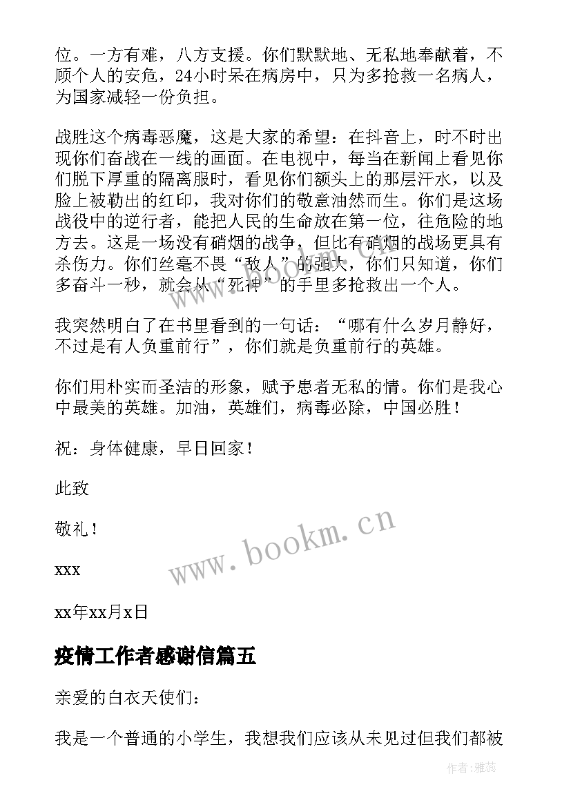 2023年疫情工作者感谢信 疫情一线工作人员的感谢信(通用6篇)