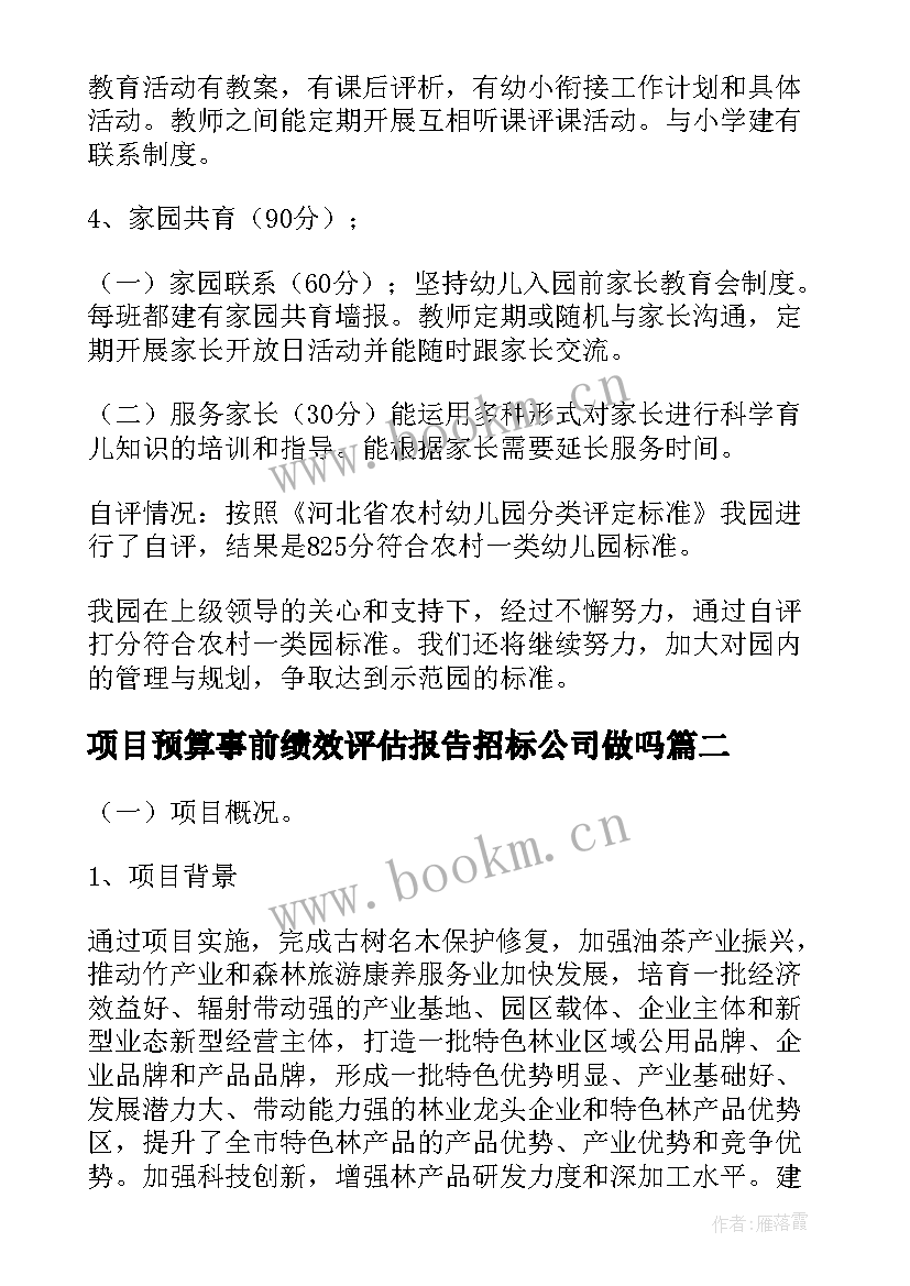 项目预算事前绩效评估报告招标公司做吗 事前项目绩效评估工作报告(优质6篇)