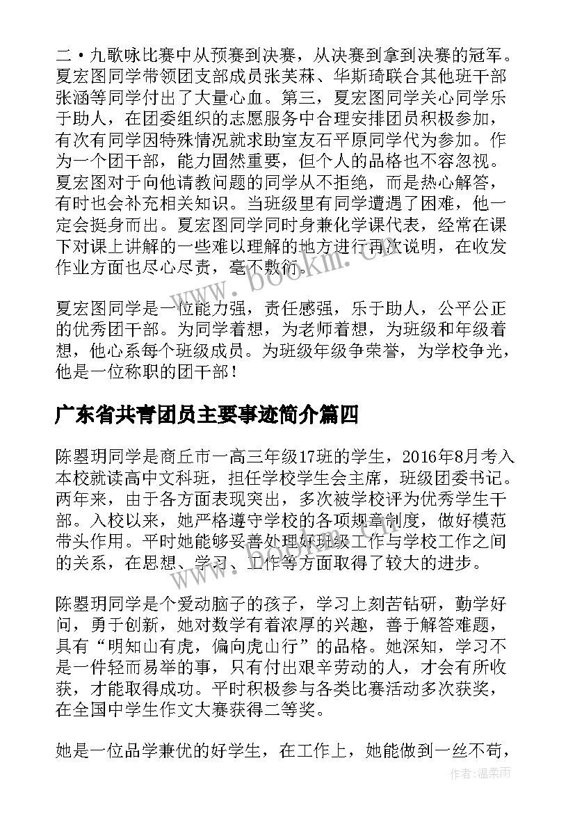 最新广东省共青团员主要事迹简介 共青团员个人主要事迹简介(通用5篇)