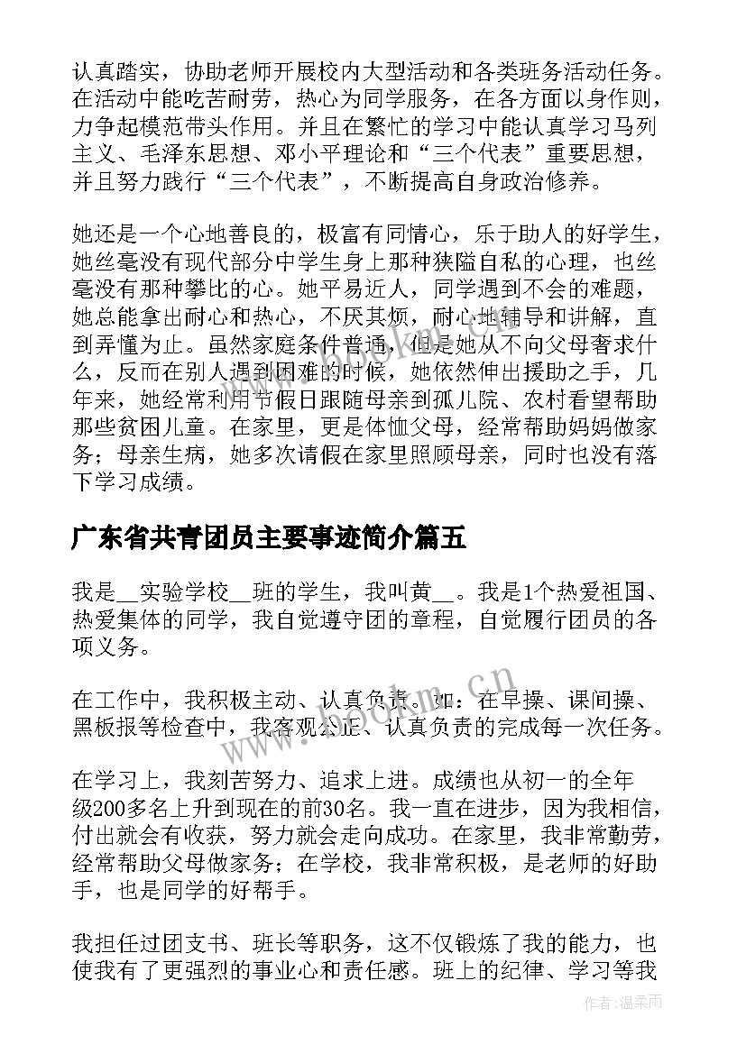 最新广东省共青团员主要事迹简介 共青团员个人主要事迹简介(通用5篇)