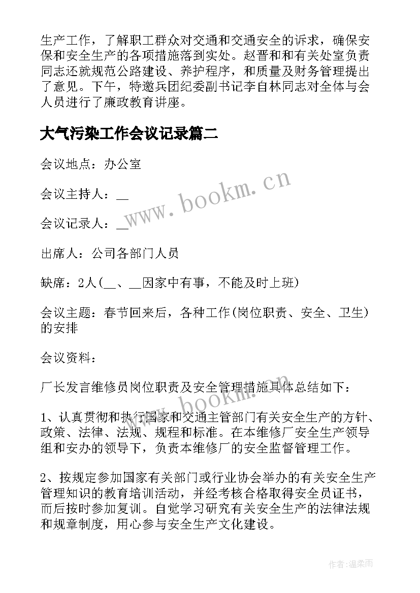 最新大气污染工作会议记录 安全工作会议安全工作会议记录内容(汇总10篇)