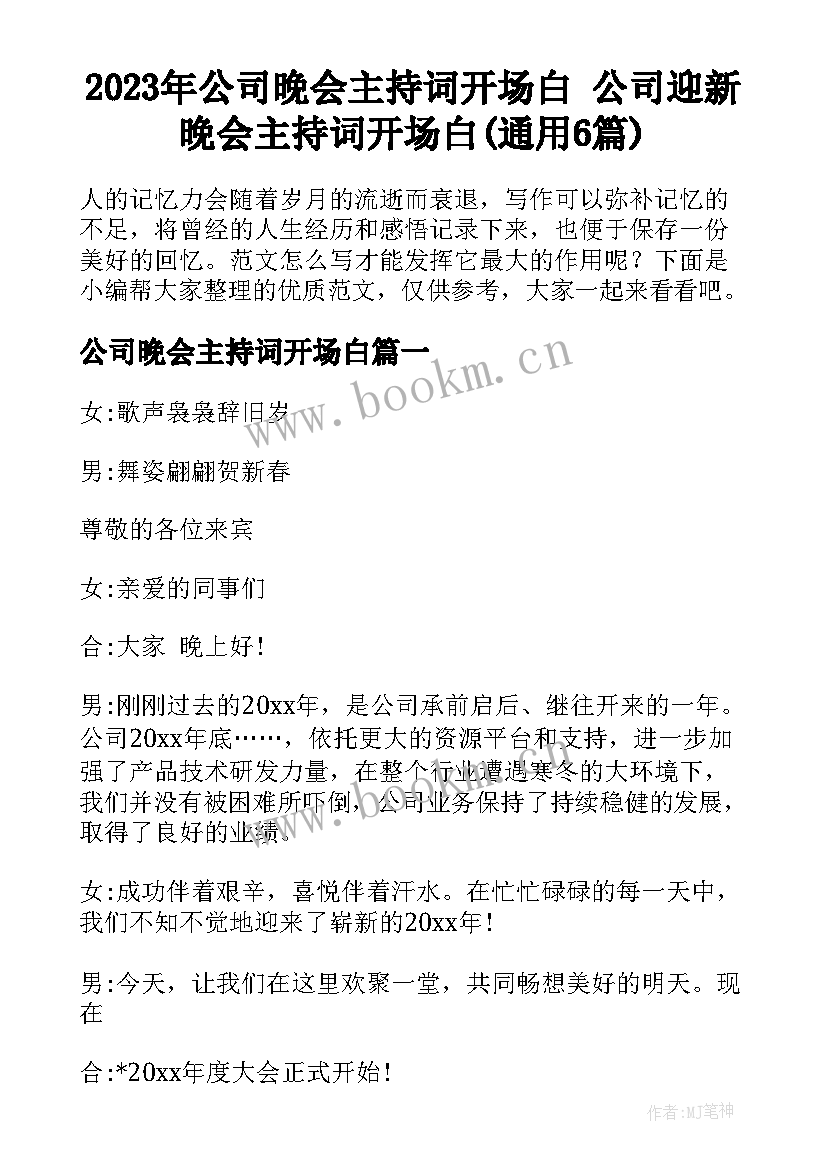 2023年公司晚会主持词开场白 公司迎新晚会主持词开场白(通用6篇)