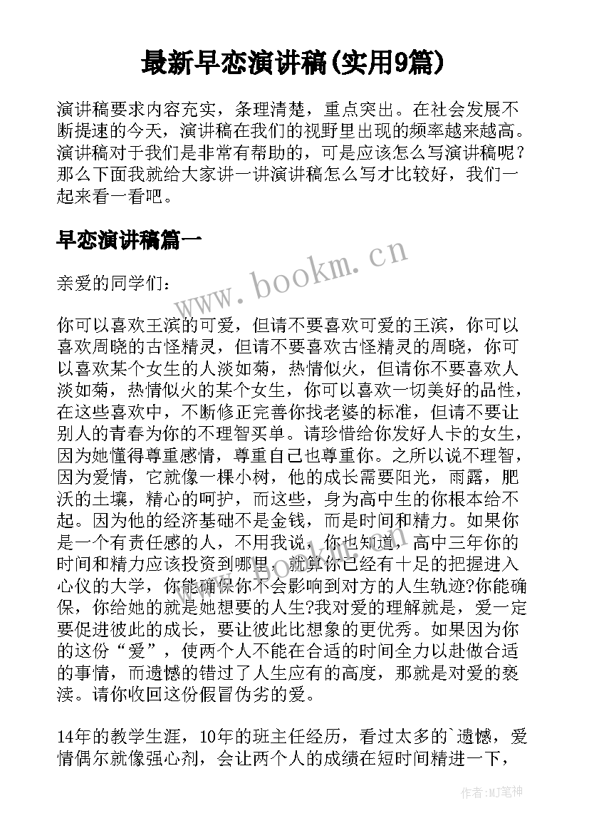 最新早恋演讲稿(实用9篇)