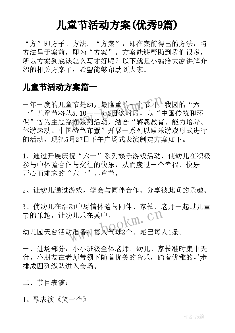 儿童节活动方案(优秀9篇)