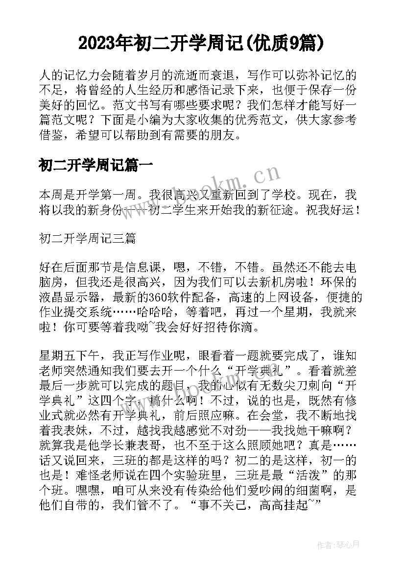 2023年初二开学周记(优质9篇)