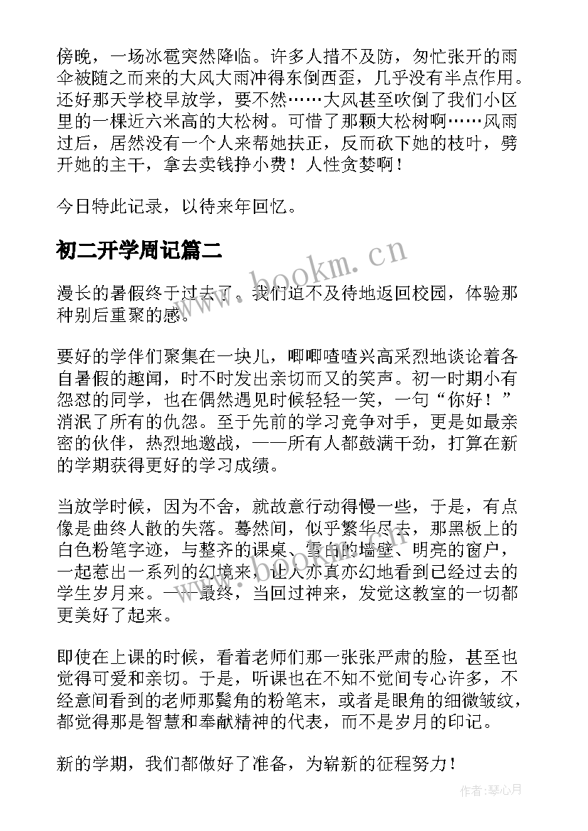 2023年初二开学周记(优质9篇)