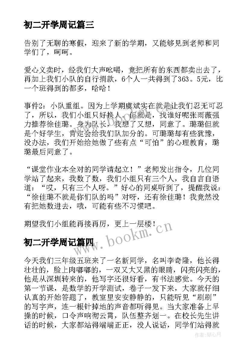 2023年初二开学周记(优质9篇)